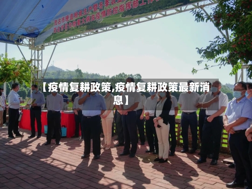 【疫情复耕政策,疫情复耕政策最新消息】