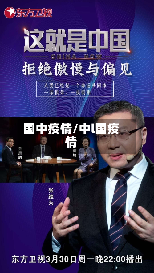 国中疫情/中l国疫情-第3张图片