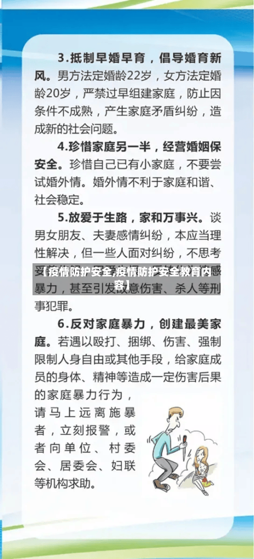 【疫情防护安全,疫情防护安全教育内容】-第3张图片