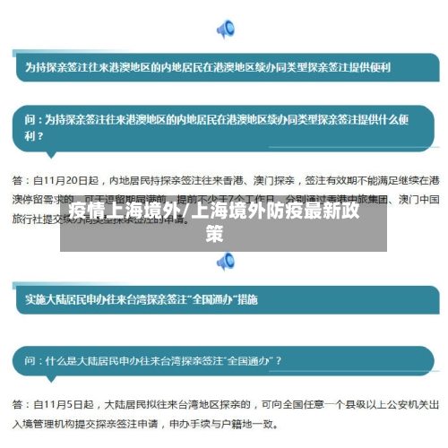疫情上海境外/上海境外防疫最新政策