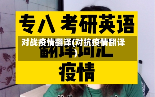对战疫情翻译(对抗疫情翻译)