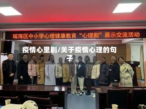 疫情心里剧/关于疫情心理的句子-第2张图片