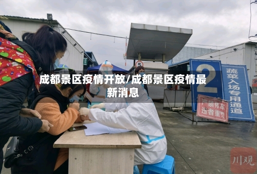 成都景区疫情开放/成都景区疫情最新消息-第2张图片