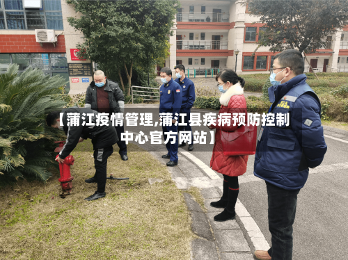 【蒲江疫情管理,蒲江县疾病预防控制中心官方网站】-第2张图片