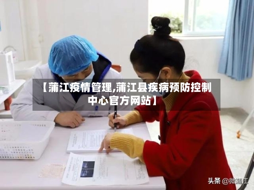 【蒲江疫情管理,蒲江县疾病预防控制中心官方网站】-第3张图片