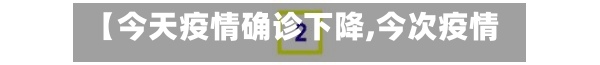 【今天疫情确诊下降,今次疫情】