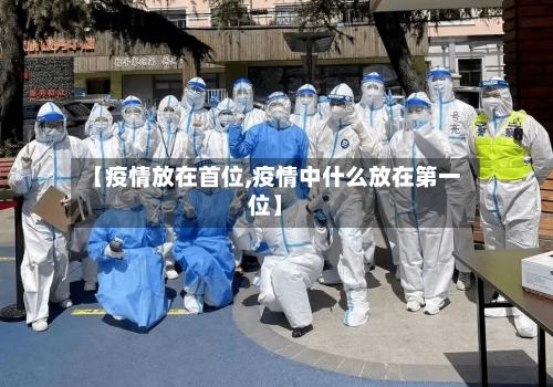 【疫情放在首位,疫情中什么放在第一位】-第2张图片