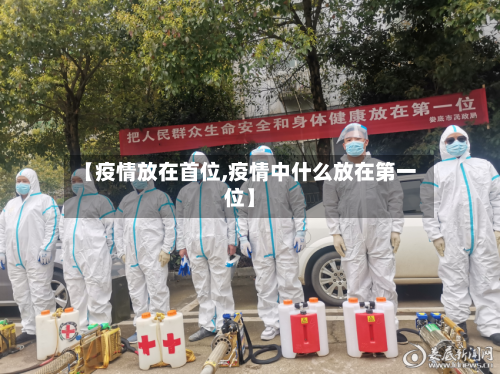 【疫情放在首位,疫情中什么放在第一位】-第3张图片