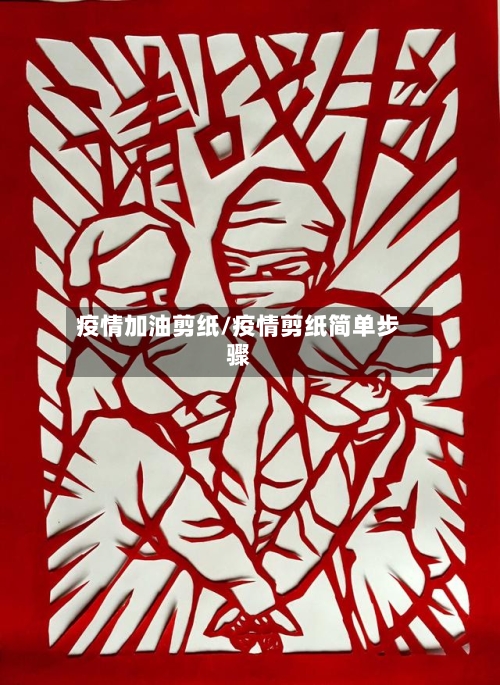 疫情加油剪纸/疫情剪纸简单步骤