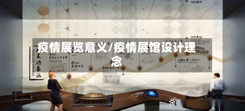 疫情展览意义/疫情展馆设计理念