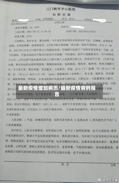 最新疫情增加病历/最新疫情病例报告-第2张图片