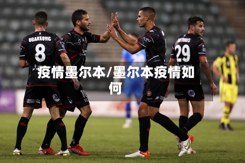 疫情墨尔本/墨尔本疫情如何