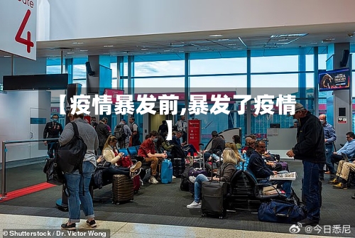 【疫情暴发前,暴发了疫情】