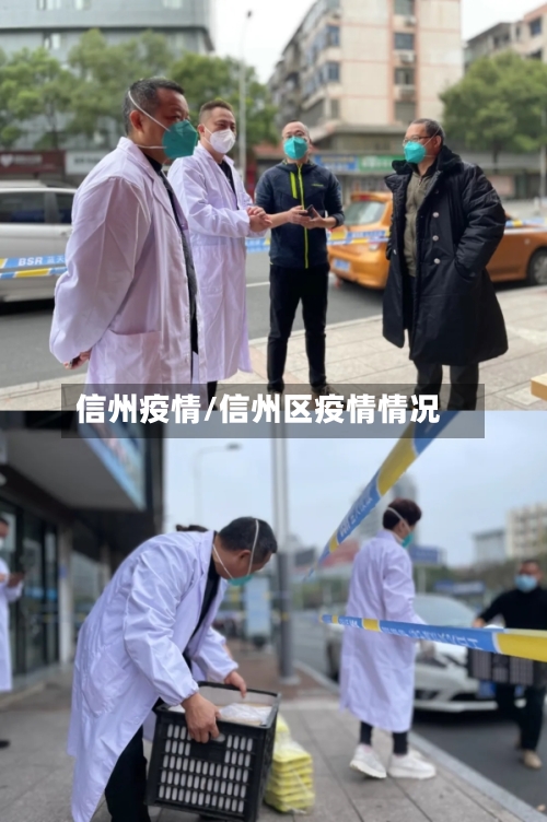 信州疫情/信州区疫情情况-第2张图片