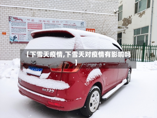 【下雪天疫情,下雪天对疫情有影响吗】-第2张图片