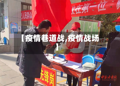 【疫情巷道战,疫情战场】