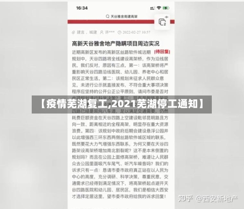 【疫情芜湖复工,2021芜湖停工通知】-第2张图片