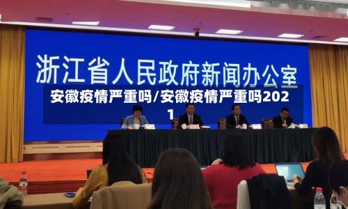 安徽疫情严重吗/安徽疫情严重吗2021