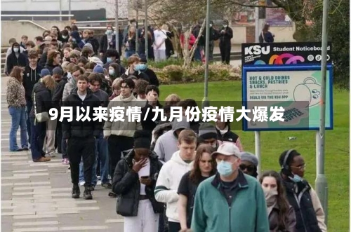 9月以来疫情/九月份疫情大爆发