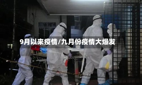 9月以来疫情/九月份疫情大爆发-第2张图片