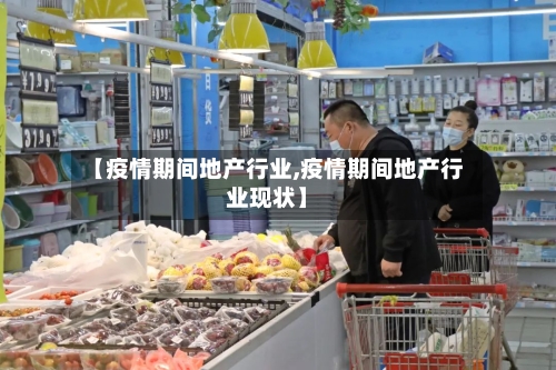 【疫情期间地产行业,疫情期间地产行业现状】