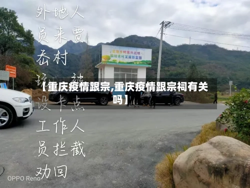 【重庆疫情跟宗,重庆疫情跟宗祠有关吗】