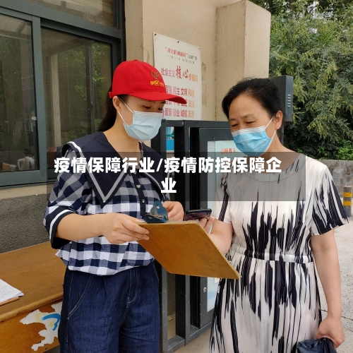 疫情保障行业/疫情防控保障企业
