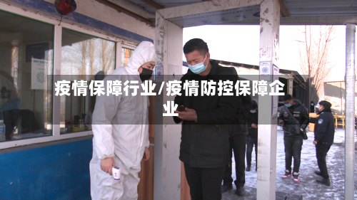 疫情保障行业/疫情防控保障企业-第2张图片