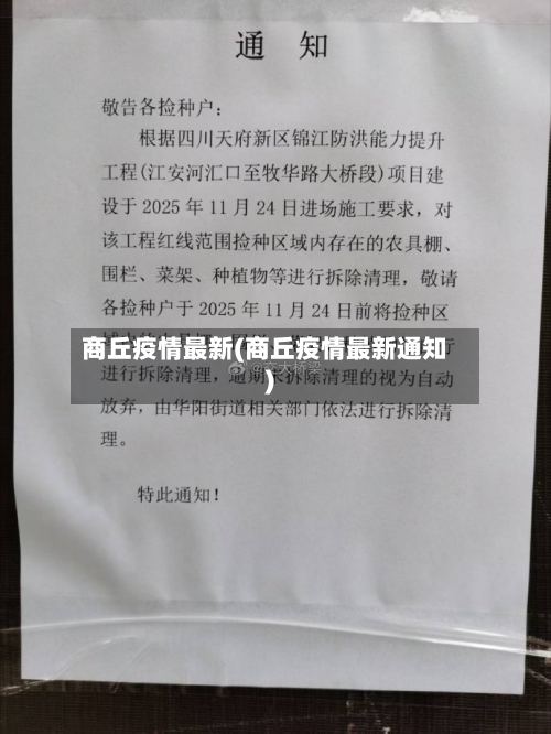 商丘疫情最新(商丘疫情最新通知)