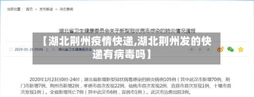 【湖北荆州疫情快递,湖北荆州发的快递有病毒吗】