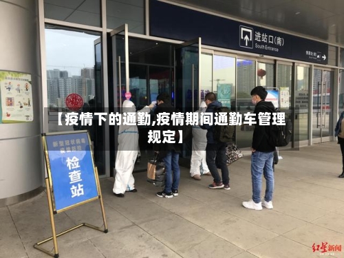 【疫情下的通勤,疫情期间通勤车管理规定】