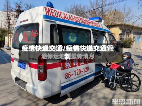疫情快递交通/疫情快递交通管制-第2张图片