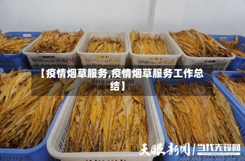 【疫情烟草服务,疫情烟草服务工作总结】