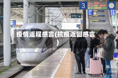 疫情返程感言(抗疫返回感言)-第3张图片
