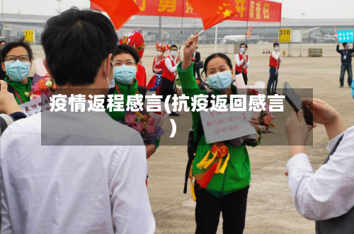 疫情返程感言(抗疫返回感言)-第2张图片
