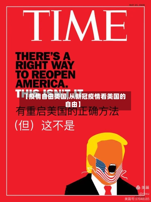 【疫情自由美国,从新冠疫情看美国的自由】-第2张图片