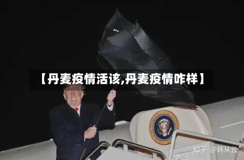 【丹麦疫情活该,丹麦疫情咋样】