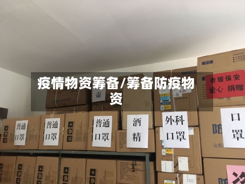 疫情物资筹备/筹备防疫物资-第2张图片