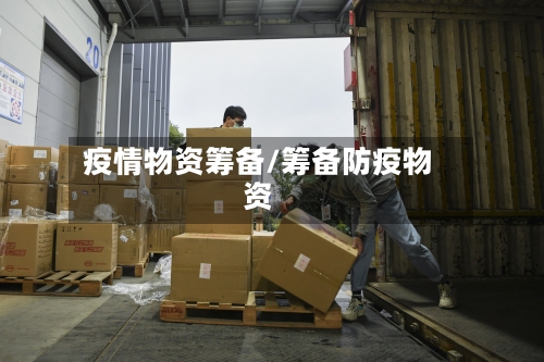 疫情物资筹备/筹备防疫物资-第3张图片