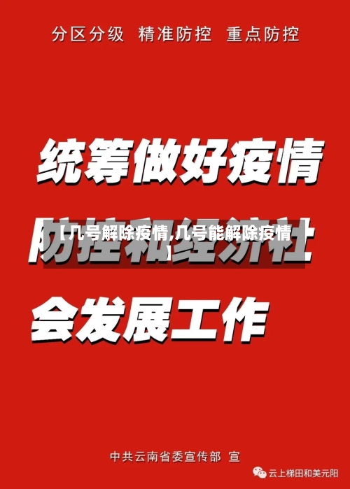【几号解除疫情,几号能解除疫情】