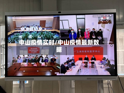 中山疫情实时/中山疫情最新数据
