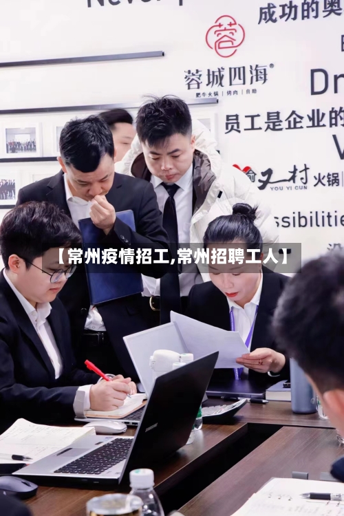 【常州疫情招工,常州招聘工人】