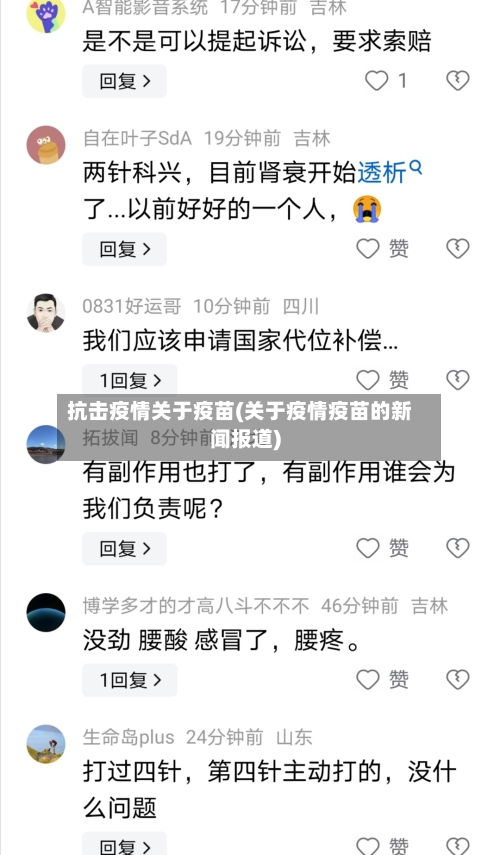 抗击疫情关于疫苗(关于疫情疫苗的新闻报道)