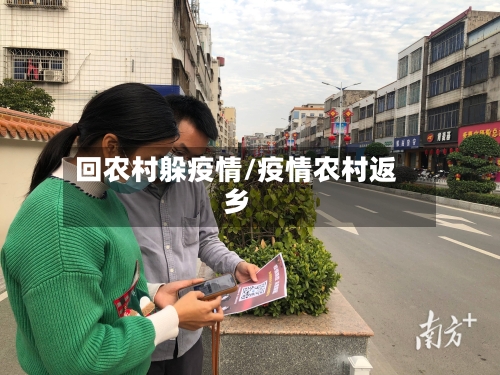 回农村躲疫情/疫情农村返乡