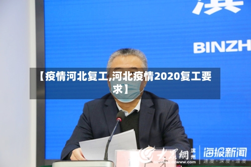 【疫情河北复工,河北疫情2020复工要求】-第2张图片