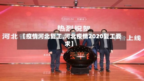 【疫情河北复工,河北疫情2020复工要求】-第3张图片