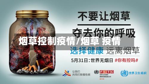 烟草控制疫情/烟草 疫情-第2张图片