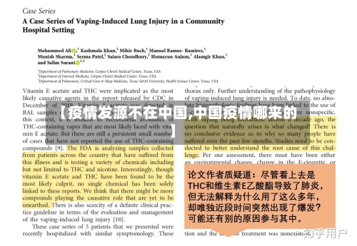 【疫情发源不在中国,中国疫情哪来的】-第2张图片