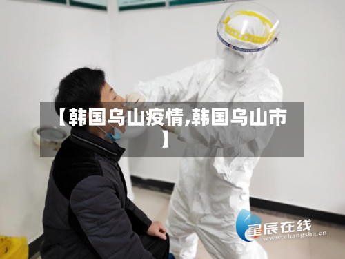 【韩国乌山疫情,韩国乌山市】-第2张图片