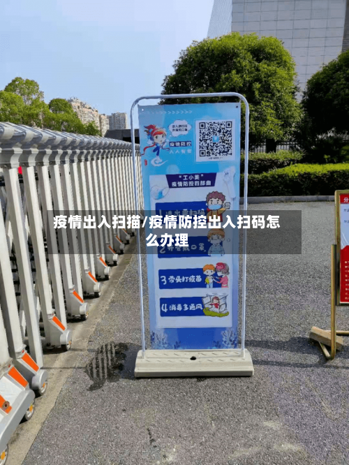 疫情出入扫描/疫情防控出入扫码怎么办理